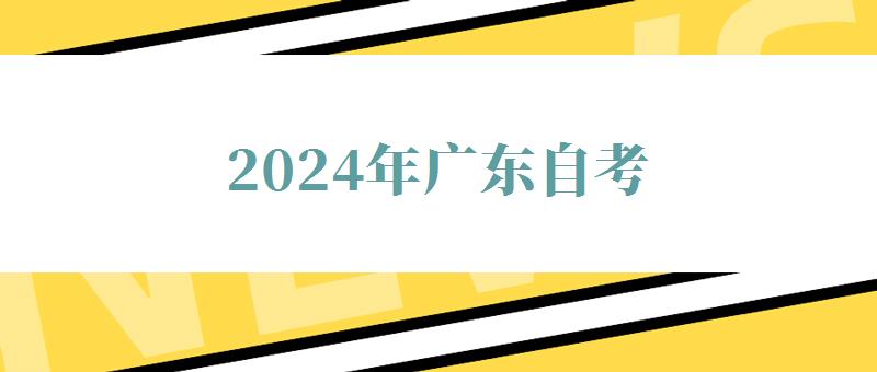 2024年廣東自考