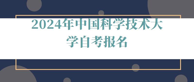 2024年中國科學技術大學自考報名