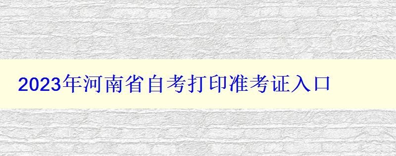 2023年河南省自考打印準考證入口