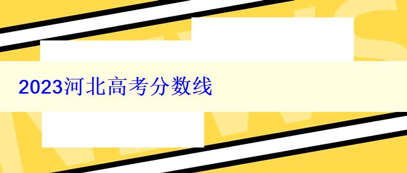 2023河北高考分數線