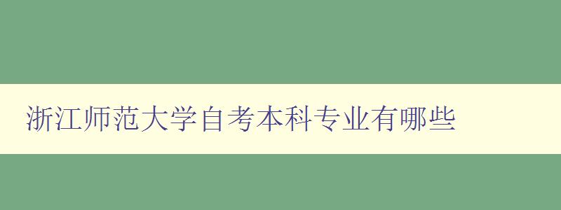 浙江師范大學自考本科專業有哪些