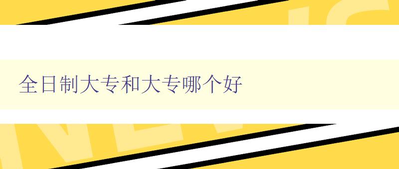 全日制大專和大專哪個好 如何選擇適合自己的學歷教育