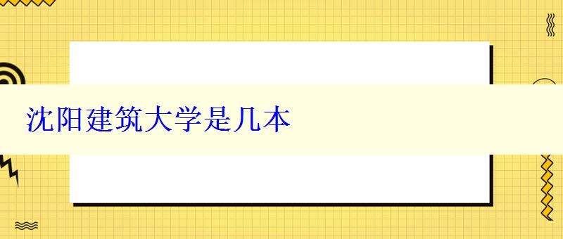 沈陽(yáng)建筑大學(xué)是幾本