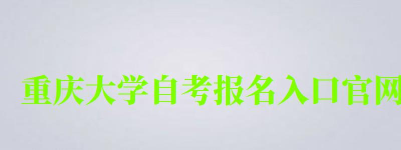 重慶大學自考報名入口官網