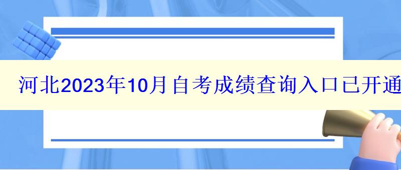 河北2023年10月自考成績查詢入口已開通-11月18日