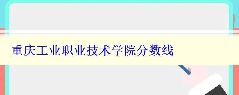 重慶工業職業技術學院分數線