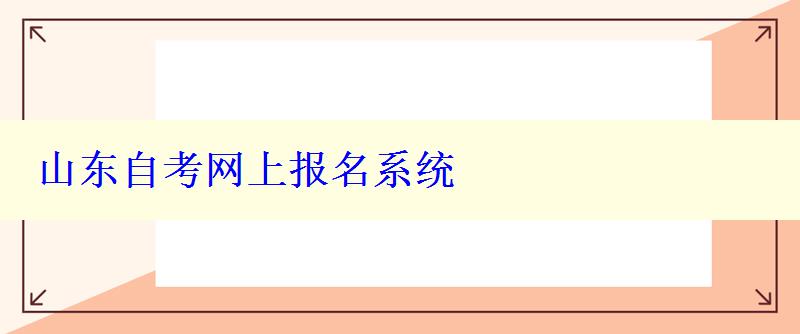 山東自考網上報名系統