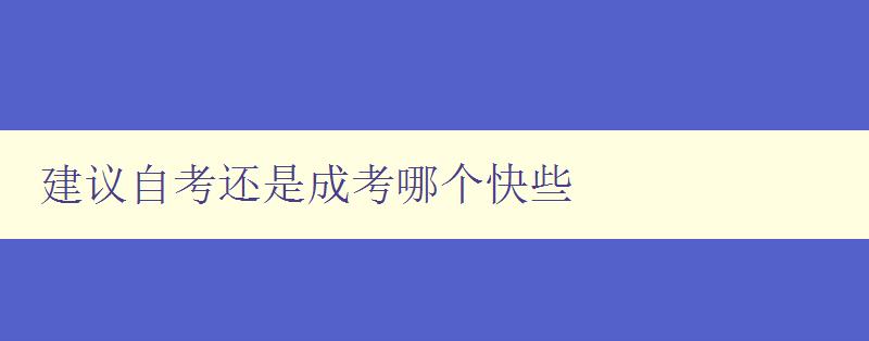 建議自考還是成考哪個快些 自考和成考的優缺點分析