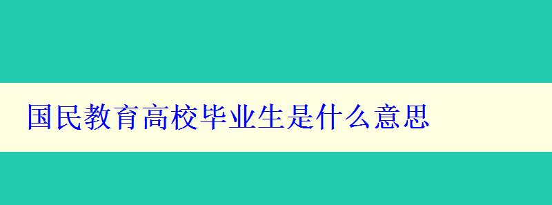 國民教育高校畢業生是什么意思