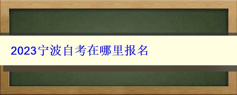 2023寧波自考在哪里報名