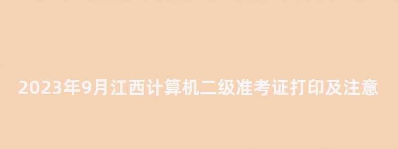 2023年9月江西計算機二級準考證打印及注意事項