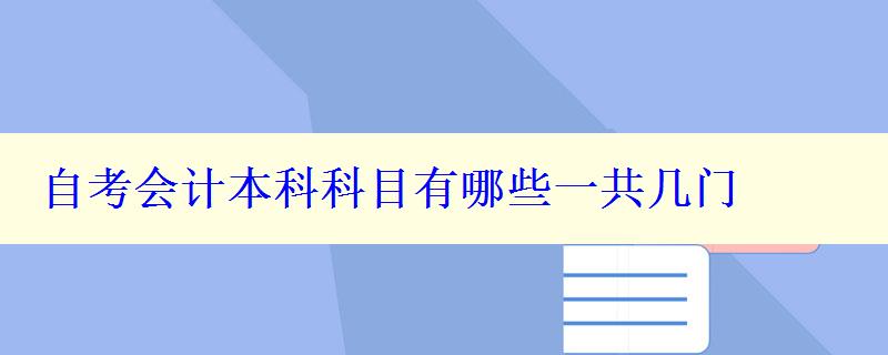 自考會計本科科目有哪些一共幾門