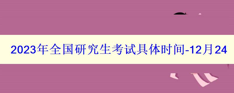 2023年全國研究生考試具體時間-12月2426