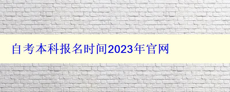 自考本科報(bào)名時(shí)間2023年官網(wǎng)