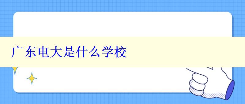 廣東電大是什么學校