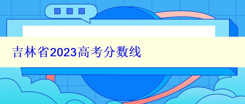 吉林省2023高考分數線