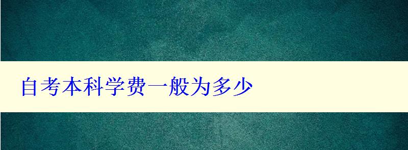 自考本科學費一般為多少