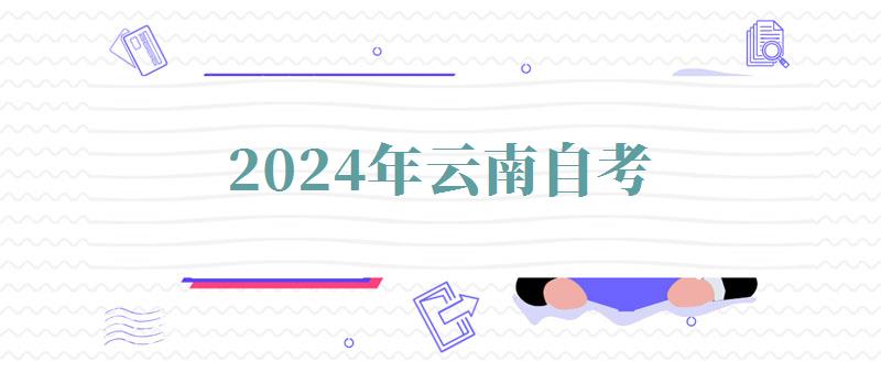 2024年云南自考