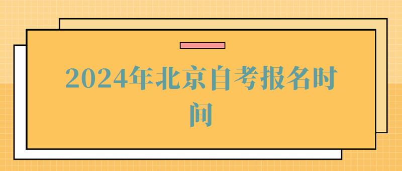 2024年北京自考報(bào)名時(shí)間