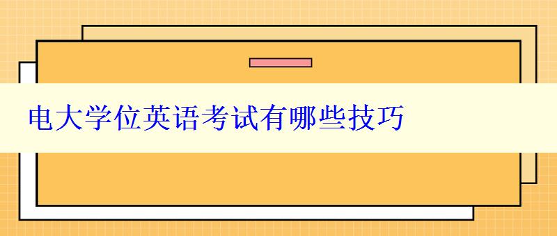 電大學(xué)位英語考試有哪些技巧