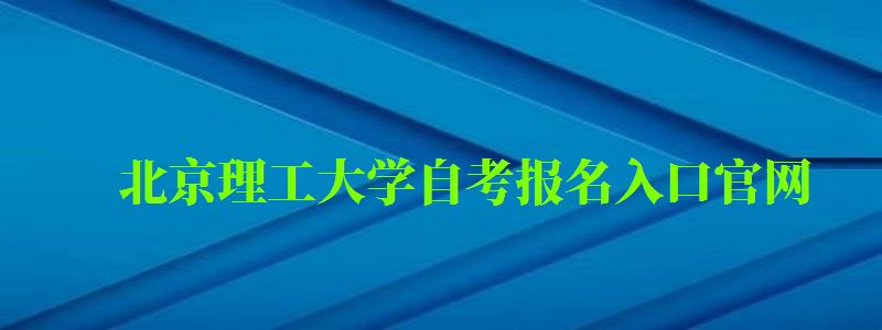 北京理工大學自考報名入口官網