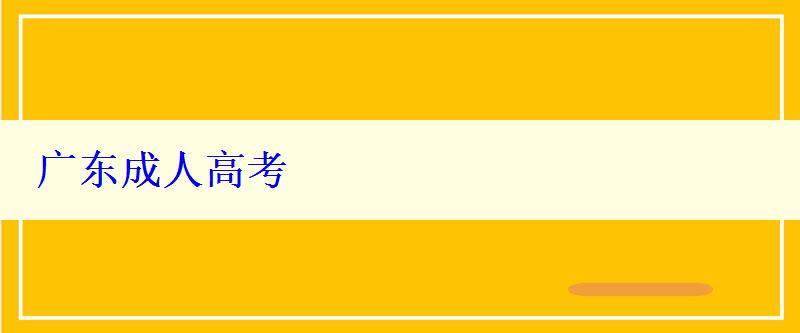 廣東成人高考