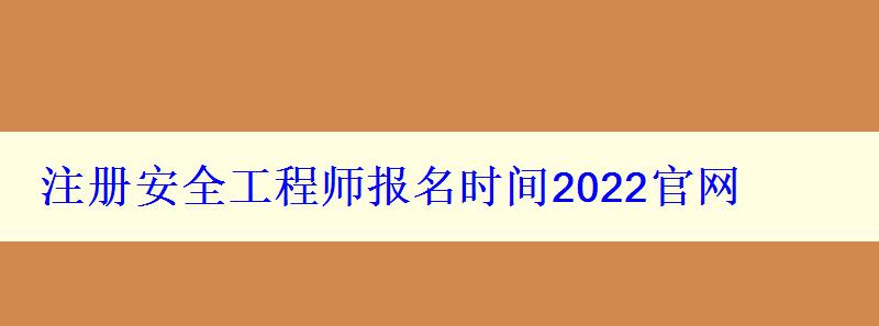 注冊安全工程師報名時間2022官網