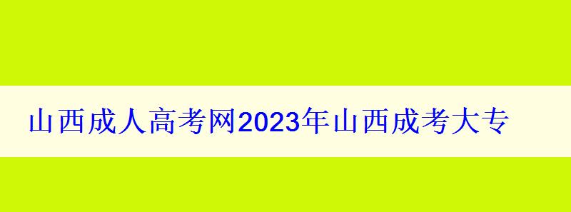 山西成人高考網2023年山西成考大專