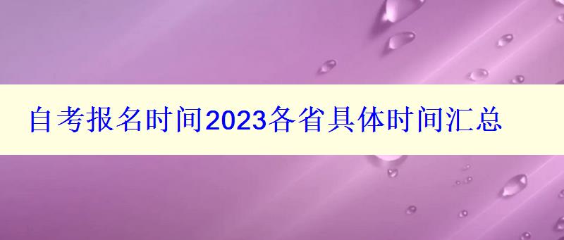 自考報名時間2023各省具體時間匯總