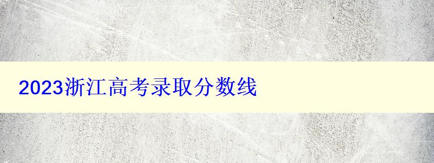 2023浙江高考錄取分數線