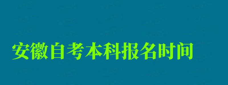 安徽自考本科報名時間