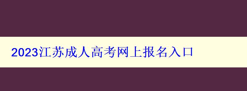 2023江蘇成人高考網(wǎng)上報名入口