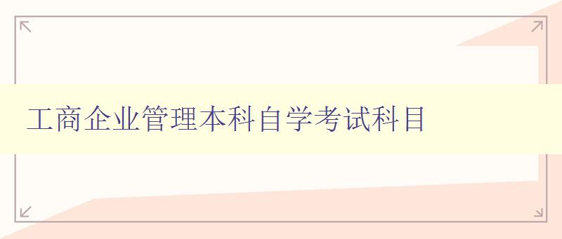 工商企業管理本科自學考試科目 詳解考試科目內容