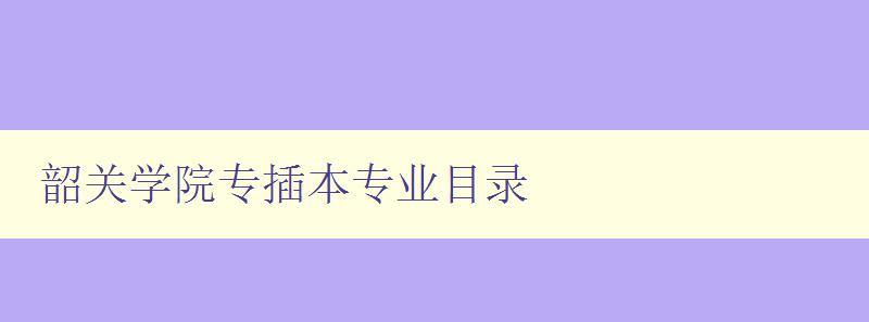 韶關學院專插本專業目錄