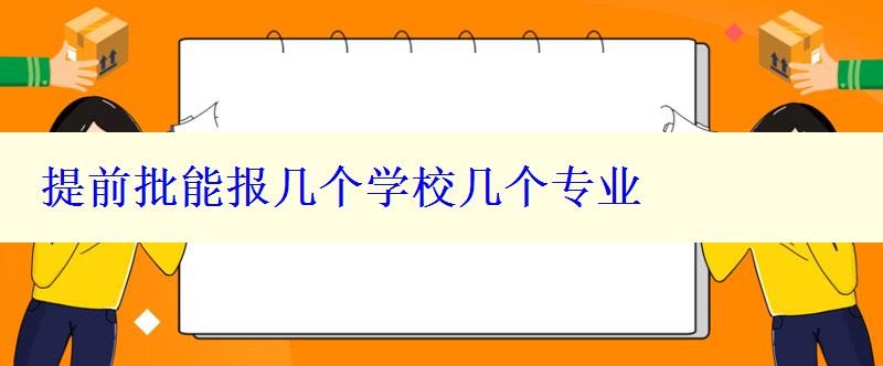 提前批能報(bào)幾個(gè)學(xué)校幾個(gè)專業(yè)