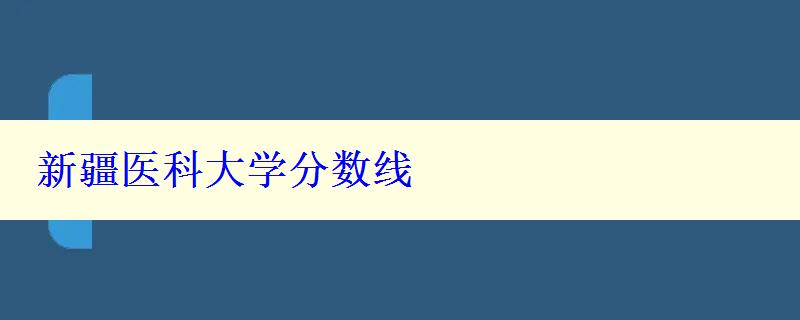 新疆醫科大學分數線