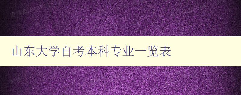 山東大學自考本科專業一覽表 詳細介紹山東大學自考本科專業