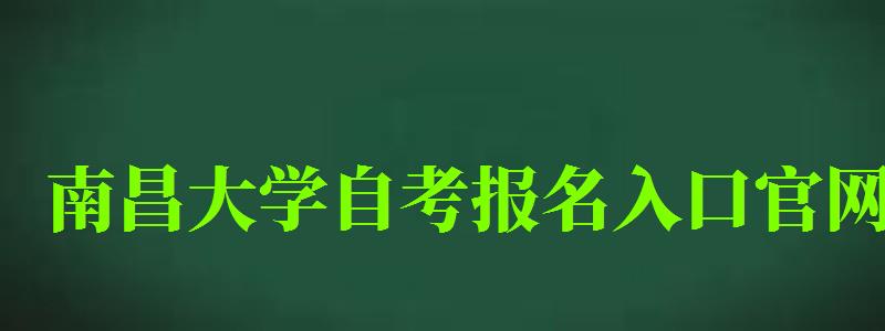 南昌大學自考報名入口官網