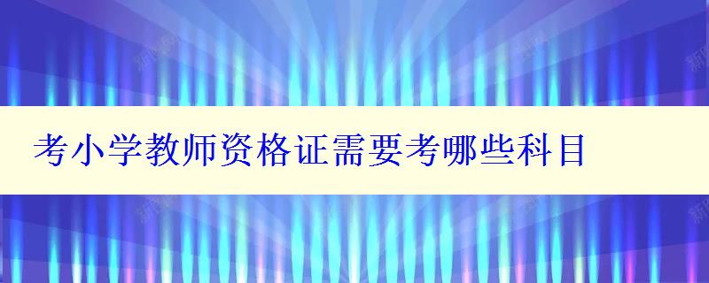 考小學教師資格證需要考哪些科目