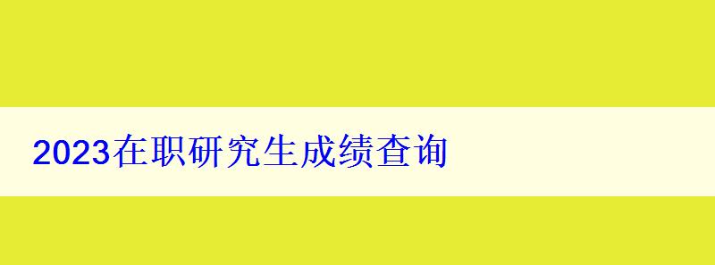 2023在職研究生成績查詢