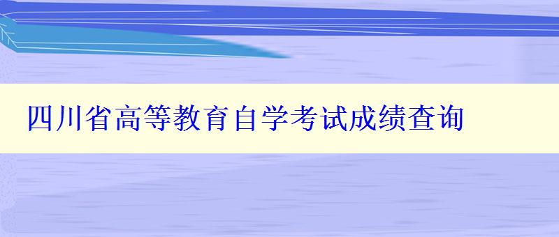 四川省高等教育自學考試成績查詢