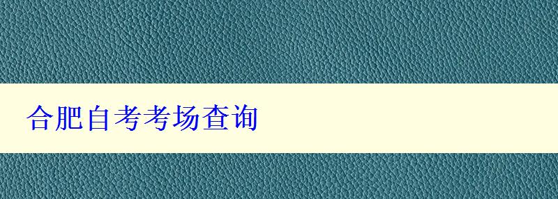 合肥自考考場查詢