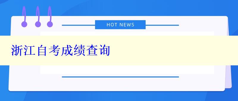 浙江自考成績查詢