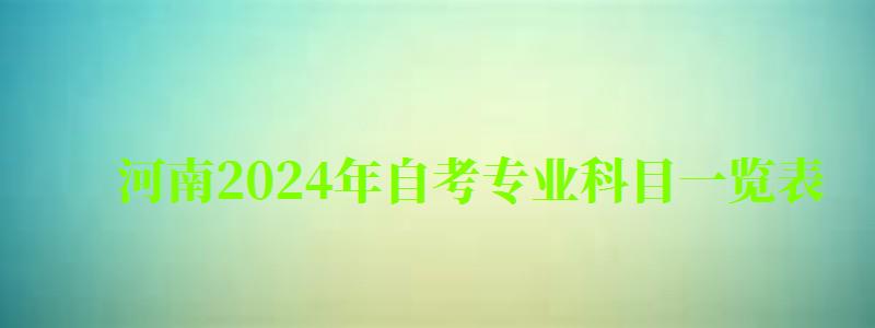 河南2024年自考專業科目一覽表