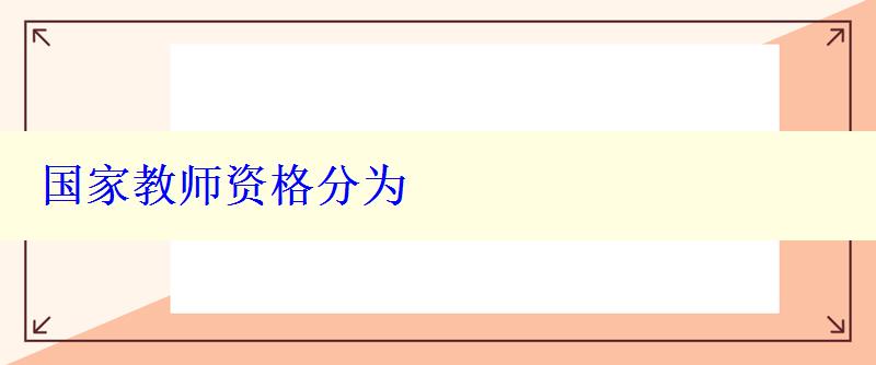 國家教師資格分為