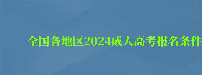 全國各地區(qū)2024成人高考報名條件及費用一覽表