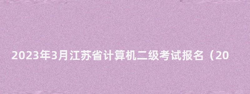 2023年3月江蘇省計算機二級考試報名