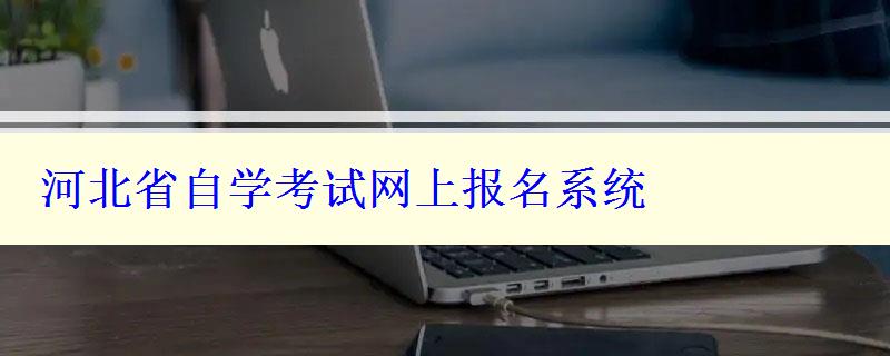 河北省自學考試網上報名系統