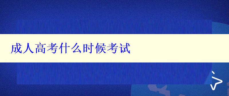 成人高考什么時候考試