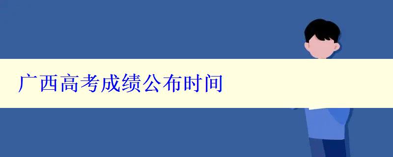 廣西高考成績公布時(shí)間